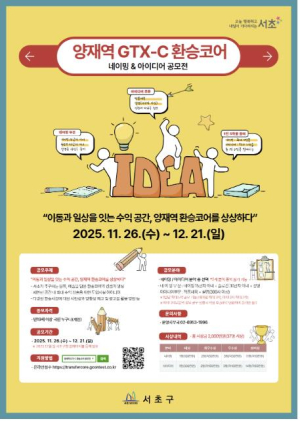 서초구, 양재역 GTX-C 환승코어 네이밍&아이디어 공모전 개최