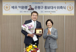 ˝우리 동네 배우 이원종, 은평의 얼굴 되다!˝ 은평구, 공식 홍보대사 위촉