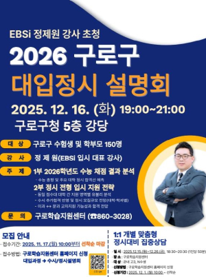 구로구, 수험생을 위한 `2026학년도 대입 정시 지원 프로그램` 운영