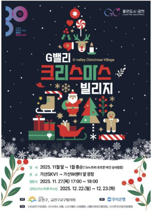 연말 분위기 가득한 G밸리... 금천구, 크리스마스 빌리지 점등식 개최