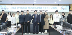 관악구, 청년일자리 `디딤돌` 역할 톡톡! 참여 청년 58% 정규직 전환 성과