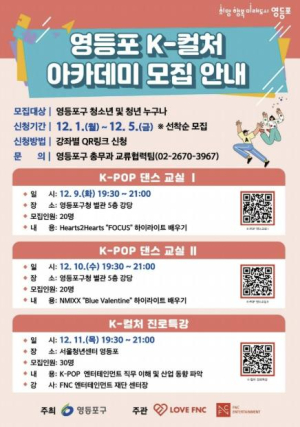 K-POP 댄스부터 진로 특강까지…영등포구, `K-컬처 아카데미` 참가자 모집
