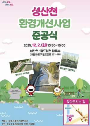 물길 따라 걷는 즐거움, 자연과 사람이 머무는 성산천의 변신