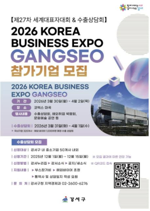 강서구, 글로벌 비즈니스의 중심에 서다…`2026 한국 비즈니스 엑스포 강서` 참가기업 모집