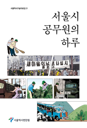 서울역사편찬원, 1950~1980년대 공직 생활 담은 `서울시 공무원의 하루` 발간
