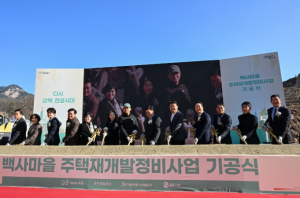 서울시의회 주택공간위원회, 서울의 마지막 달동네, 새 희망을 짓다…백사마을 기공식 참석