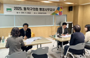 동작구의회, 2025년도 동 주민센터 행정사무감사 실시
