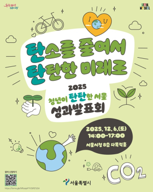 서울시, 청년 주도 탄소중립 실천 성과 발표…14개 팀 활동 공유