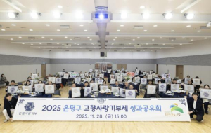 ˝기부금으로 이웃사랑 실천˝ 은평구, 고향사랑기부제 성과공유회 개최