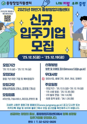 중랑구, 2025년 하반기 중랑창업지원센터 신규 입주기업 모집