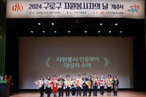 구로구, `2025 자원봉사자의 날 기념행사` 개최