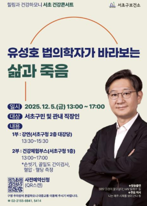 서초구, 삶의 가치와 존엄을 되새기는 `웰다잉 건강콘서트` 개최