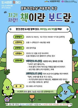 도봉아이나라도서관, 겨울방학 특별 프로그램 `책이랑 보드랑` 운영