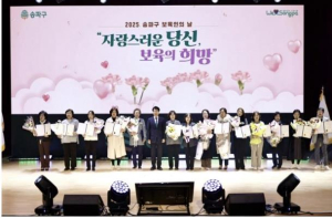 ˝자랑스러운 당신이 송파구 보육의 희망입니다!˝