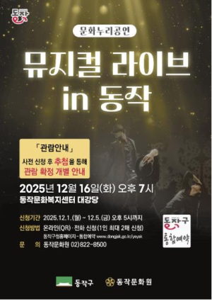 동작구, 연말 특별 공연 `뮤지컬 라이브 in 동작` 개최 … 전석 무료