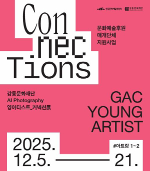 ˝카메라 대신 알고리즘으로 찍다˝ `인공지능(AI) 사진전` 강동아트센터에서 열린다