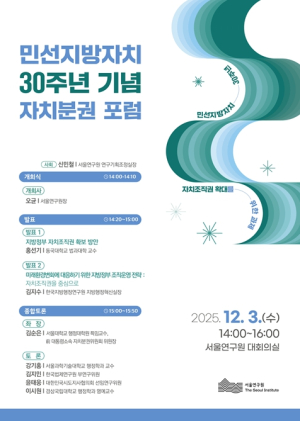 서울연구원, 자치조직권 확대 논의 위한 자치분권 포럼 개최