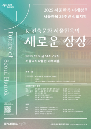 서울시, 서울한옥 정책 25주년 `한옥의 미래상像` 상상을 공유한다…심포지엄 개최