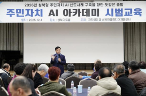 성북구, 전 동 주민자치회 대상 AI 아카데미 시범교육 실시