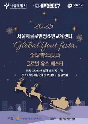 서울시, 우리들의 행복한 1년, 함께해요… 중도입국 청소년 송년 발표회 개최