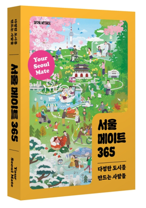서울시, 도시가 다정할 수 있을까? 동행특별시 서울 시민과 함께 한 따뜻한 기록 `서울 메이트 365` 출간