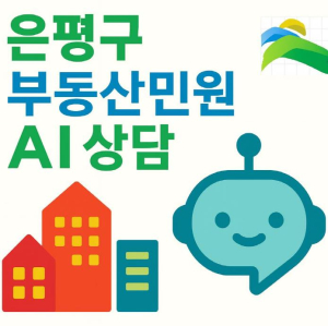 은평구, `부동산 민원 AI 자동응답` 도입… 2026년 3월부터 공식 운영