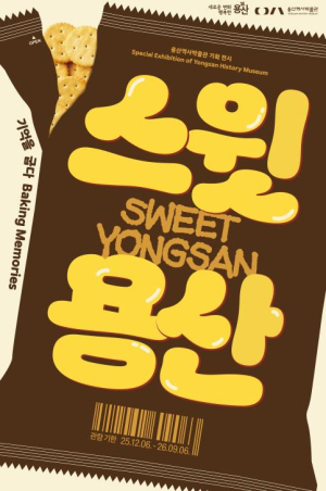 용산역사박물관, `스윗 용산: 기억을 굽다` 기획전 개막