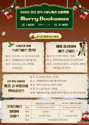 강북구립도서관, 송년의 달 기념 `Merry Booksmas` 운영