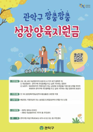관악구, 영유아 대상 `깡충깡충 성장양육지원금` 연 30만 원 지급…놓치지말고 신청하세요