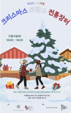 서초구, `2025 크리스마스 프랑스 전통장터` 개최