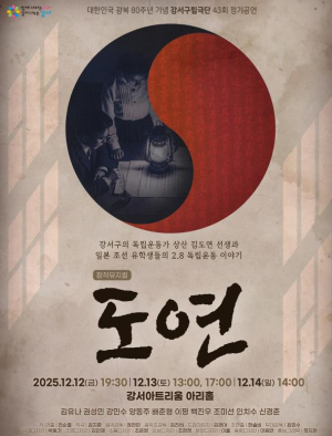 독립의 고뇌 노래한 `도연`, 12월 강서아트리움에서 다시 만난다