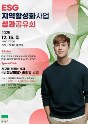`지속가능 행복도시` 동작구, ESG 지역활성화사업 성과공유회 개최