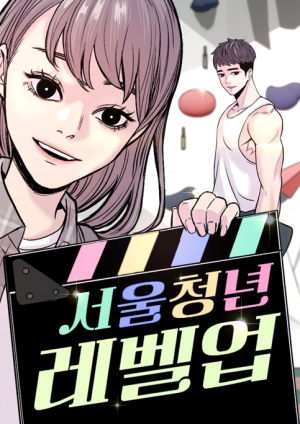 서울시, 청년의 고민과 성장 담은 웹툰 `서울청년레벨업` 공개