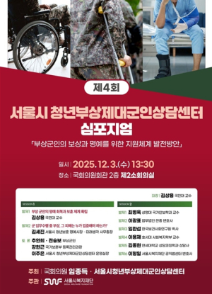 서울시복지재단, 청년부상제대군인 지원체계 마련 위한 심포지엄 개최