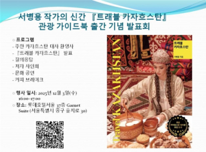 서울시의회 아이수루 의원, `트래블 카자흐스탄`관광 가이드 출판 기념 발표회 참석해