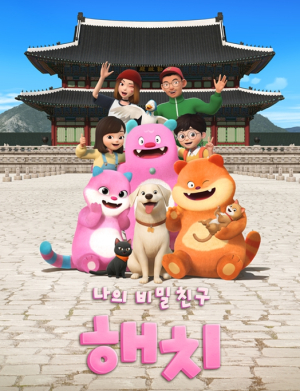 서울시, 애니메이션 `나의 비밀친구 해치` 12월 EBS 본방송 시작