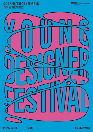 서울디자인재단, 창작자 위해 개방한 DDP…17개 대학 졸업작품이 한자리에