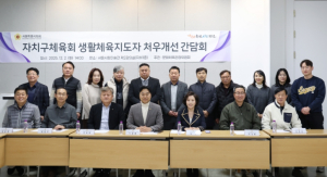 서울특별시의회 문화체육관광위원회 자치구체육회 생활체육지도자 처우개선 및 호봉제 도입 의견수렴 간담회 성료!