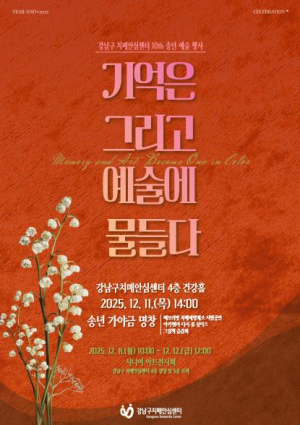 ˝그림에 담은 90세 남편의 사랑˝…강남구 치매예방 송년 행사 개최