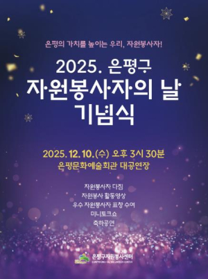 은평구, 자원봉사자의 날 기념식 개최