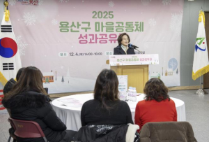 용산구, 2025 마을공동체 공모사업 성과공유회 `보람`