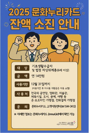 오는 31일까지 꼭 사용하세요! 서초구, 문화누리카드 이용 마감 안내