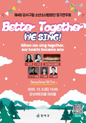 강서구립 소년소녀합창단, 제4회 정기연주회로 감동 선사