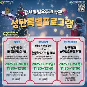 강서별빛우주과학관 12월 프로그램 풍성...별똥별부터 성탄절 특강까지