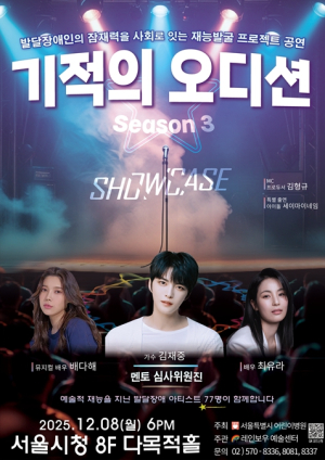 서울시어린이병원, 재능앞에 장벽은 없다… 발달장애 아티스트 77명의 `기적의 오디션 3` 공연