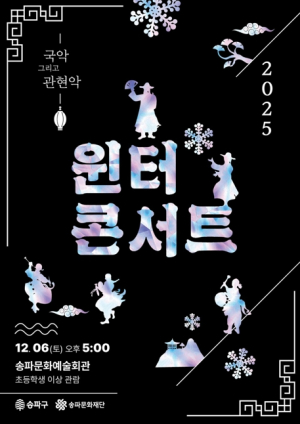 연말을 예술로…‘송파문화예술회관’서 공연 골라보기