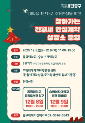 중구 `전월세 안심계약 상담소` 동국대·숭의여대 1인가구 찾아간다!