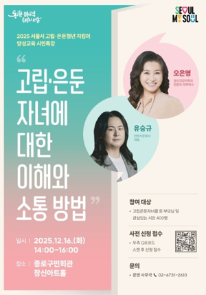 오은영 박사와 고립·은둔청년 부모의 만남…서울시, 특별초청 강연 개최