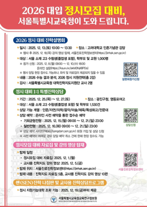 서울특별시교육청, 2026 대입 정시모집 대비 종합 지원