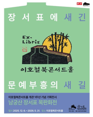 은평구, 이호철북콘서트홀 기획전시 `장서표로 새긴, 문예부흥의 새길` 개막